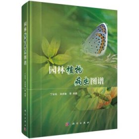 正版图书 园林植物病虫图谱 9787030735584 科学出版社