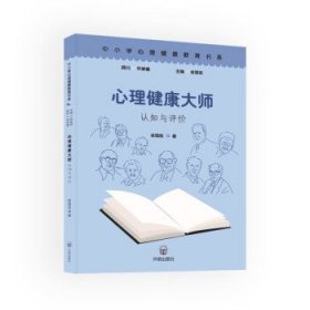 正版图书 中小学心理健康教育书系：心理健康大师认知与评价(2019