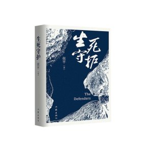 生死守护（茅盾文学奖获得者、“人民作家”张平2020年新作）