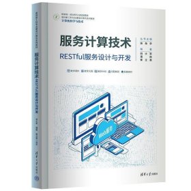 正版图书 服务计算技术：RESTful服务设计与开发 9787302644286