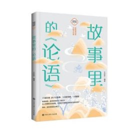 正版图书 故事里的国学经典：5.故事里的《论语》 9787520209205