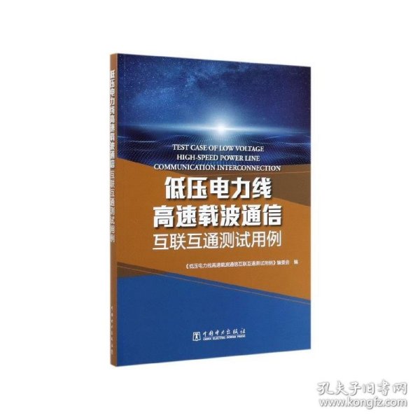 低压电力线高速载波通信互联互通测试用例