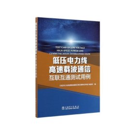 低压电力线高速载波通信互联互通测试用例