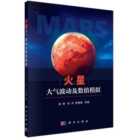 正版图书 火星大气波动及数值模拟 9787030770318 科学出版社