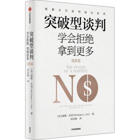 正版图书 突破型谈判（进阶篇） 9787521754193 中信出版社