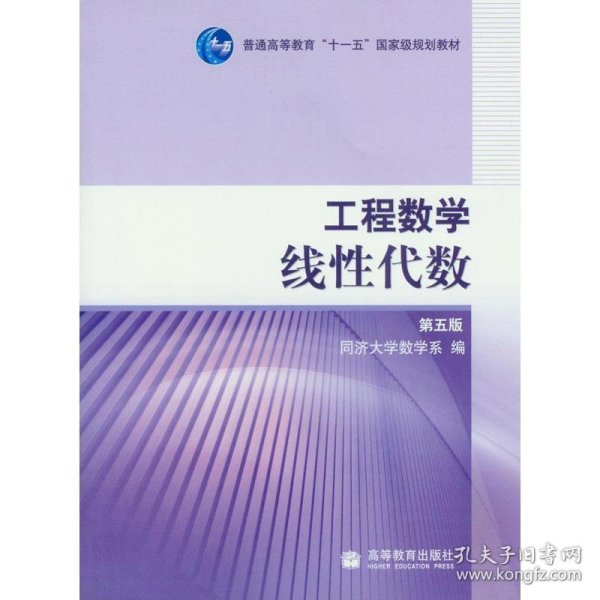 工程数学.线性代数：第五版