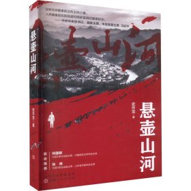 正版图书 悬壶山河 9787203125808 山西人民出版社