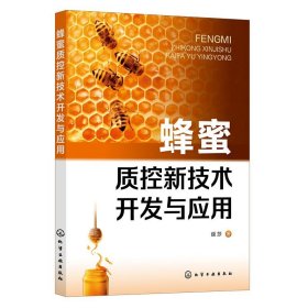 正版图书 蜂蜜质控新技术开发与应用 9787122442970 化学工业出版