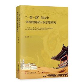 正版一带一路；倡议中体现的儒家民本思想研究钱澄上海文艺出版社