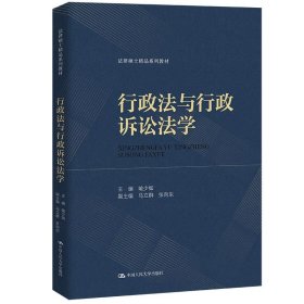 行政法与行政诉讼法学（法律硕士精品系列教材）