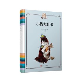 正版图书 猫之物语：小猫尤什卡（精装） 9787020118625 人民文学