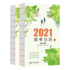 正版图书 2021高考日历（上下） 9787302557333 清华大学出版社