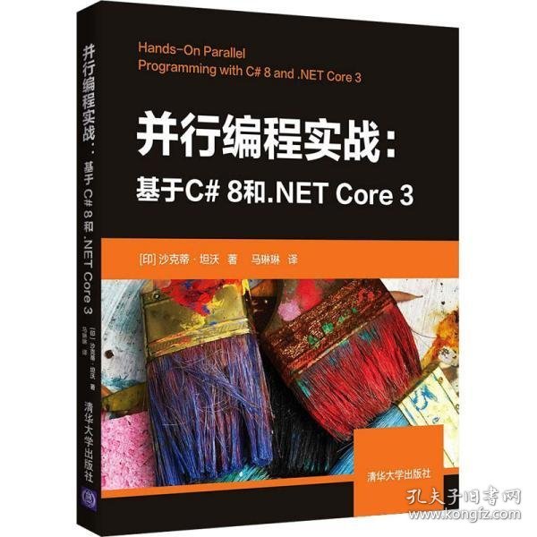 正版图书 并行编程实战：基于C#8和NET Core3 9787302581826 清华