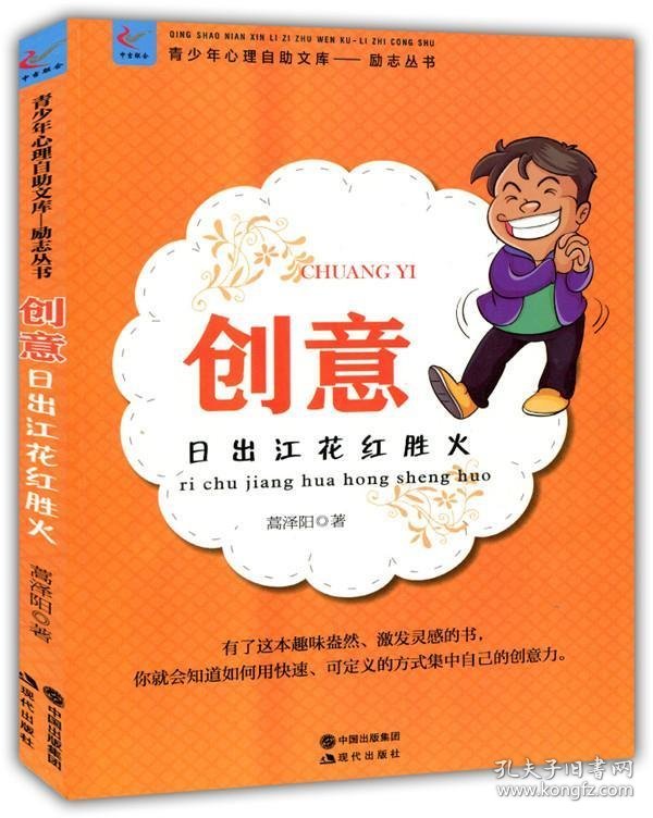 正版图书 青少年心理自助文库.励志丛书--创意：日出江花红胜火