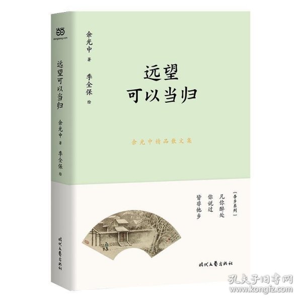 余光中精品散文集：远望可以当归（新课标拓展读本）