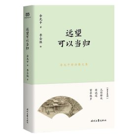 余光中精品散文集：远望可以当归（新课标拓展读本）