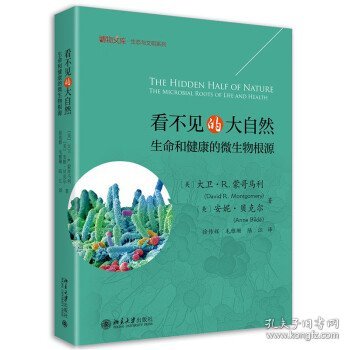 看不见的大自然——生命和健康的微生物根源