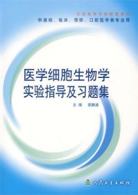 医学细胞生物学实验指导及习题集