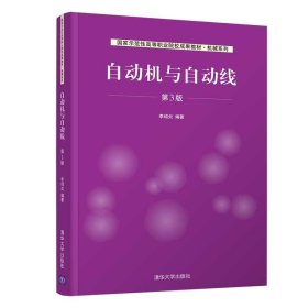 正版图书 自动机与自动线（第3版） 9787302562702 清华大学出版