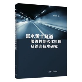 正版图书 富水黄土隧道服役性能劣势机理及处治技术研究