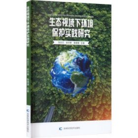 正版图书 生态视域下环境保护实践研究 9787557895457 吉林科学技