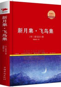 正版图书 新华先锋：新月集·飞鸟集【精装】 9787511313843 中国