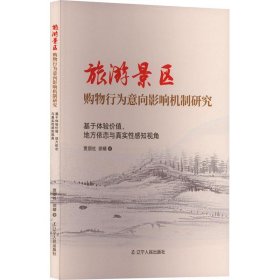 正版图书 旅游景区购物行为意向影响机制研究 9787205107321 辽宁