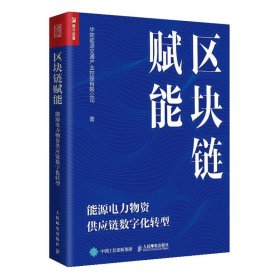 正版图书 区块链赋能 9787115620071 人民邮电出版社