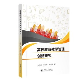 正版图书 高校教育教学管理创新研究 9787569058918 四川大学出版
