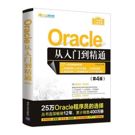 Oracle从入门到精通（第4版）