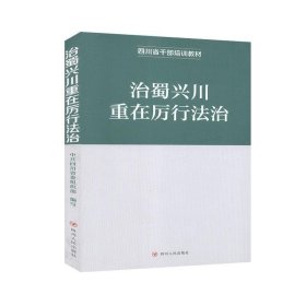 正版图书 四川省干部培训教材治蜀兴川重在厉行法治