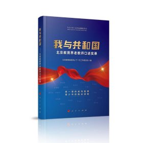 正版图书 我与共和国—北京教育界老教师口述实录 9787010223629