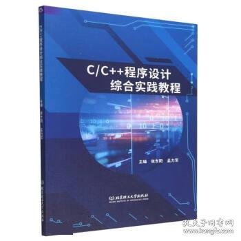 C\\C++程序设计综合实践教程