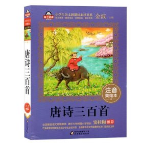 正版图书 唐诗三百首 9787552275889 北京教育出版社