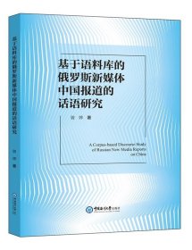 基于语料库的俄罗斯新媒体中国报道的话语研究曾婷中国海洋大学出