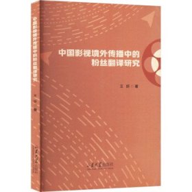 正版图书 中国影视境外传播中的粉丝翻译研究 9787560776453 山东