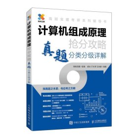 正版图书 计算机组成原理 9787115618740 人民邮电出版社