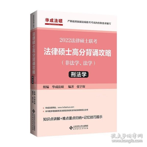 2022年法律硕士联考：法律硕士高分背诵攻略（非法学、法学）刑法学