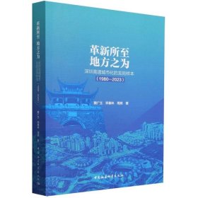 正版图书 革新所至 地方之为:深圳高速城市化的龙岗样本:1980—20