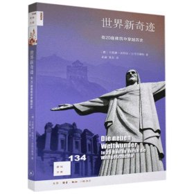 新知文库134·世界新奇迹：在20座建筑中穿越历史