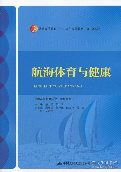 航海体育与健康/普通高等教育“十二五”规划教材·公共课系列