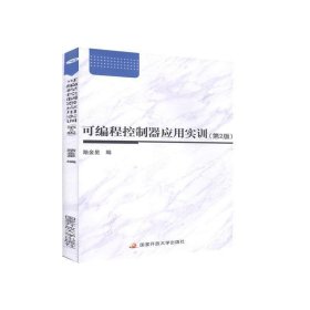 正版图书 可编程控制器应用实训（第2版） 9787304093396 国家开