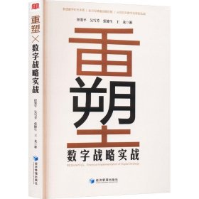 正版图书 重塑数字战略实战 9787509694152 经济管理出版社