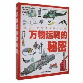 万物运转的秘密