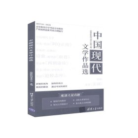 正版图书 中国现代文学作品选 9787302548508 清华大学出版社