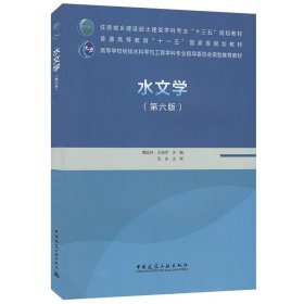 正版图书 水文学 9787112252800 中国建筑工业出版社