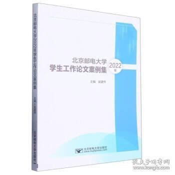 北京邮电大学2022年学生工作论文案例集