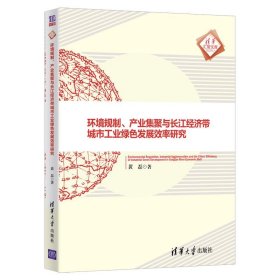 正版图书 环境规制、产业集聚与长江经济带城市工业绿色发展效率