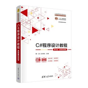 正版图书 C#程序设计教程 第4版 微课视频版 9787302629580 清华