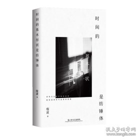 时间的基本形状是纺锤体
